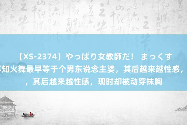 【XS-2374】やっぱり女教師だ！ まっくすまっくす濃縮版 不知火舞最早等于个男东说念主婆，其后越来越性感，现时却被动穿抹胸